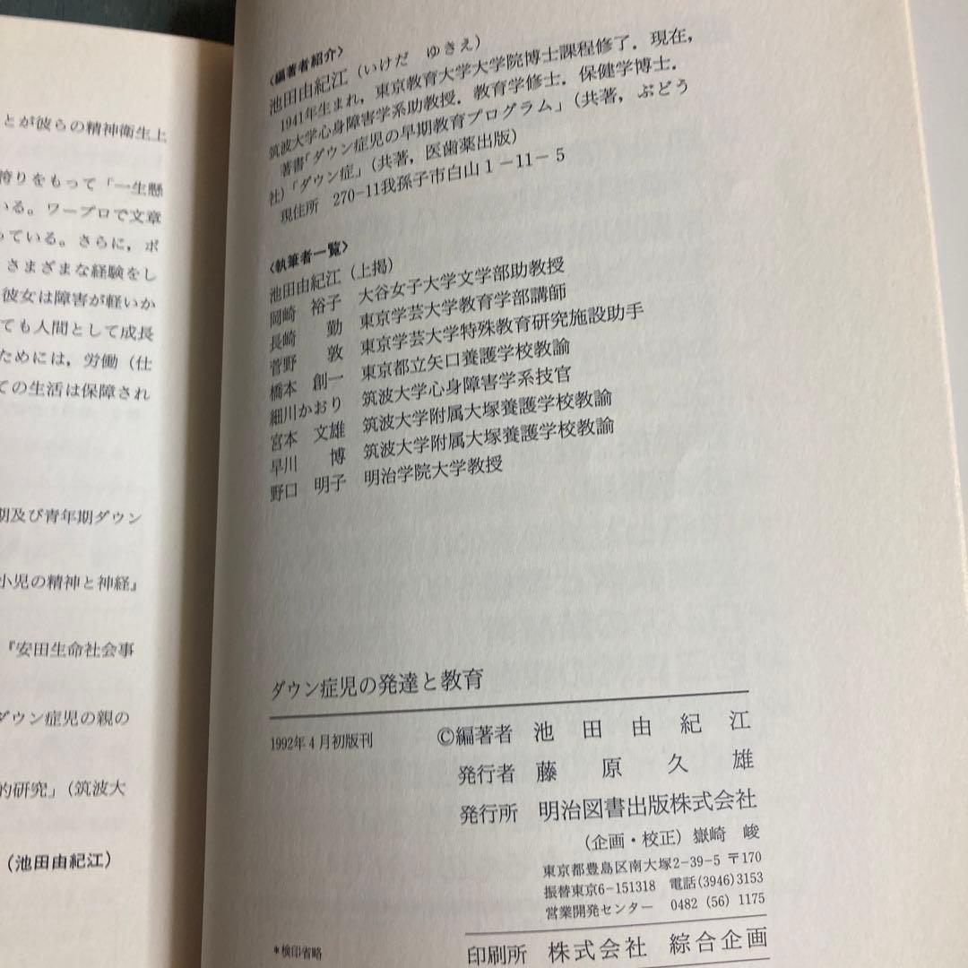 ダウン症児の発達と教育 池田 由紀江
