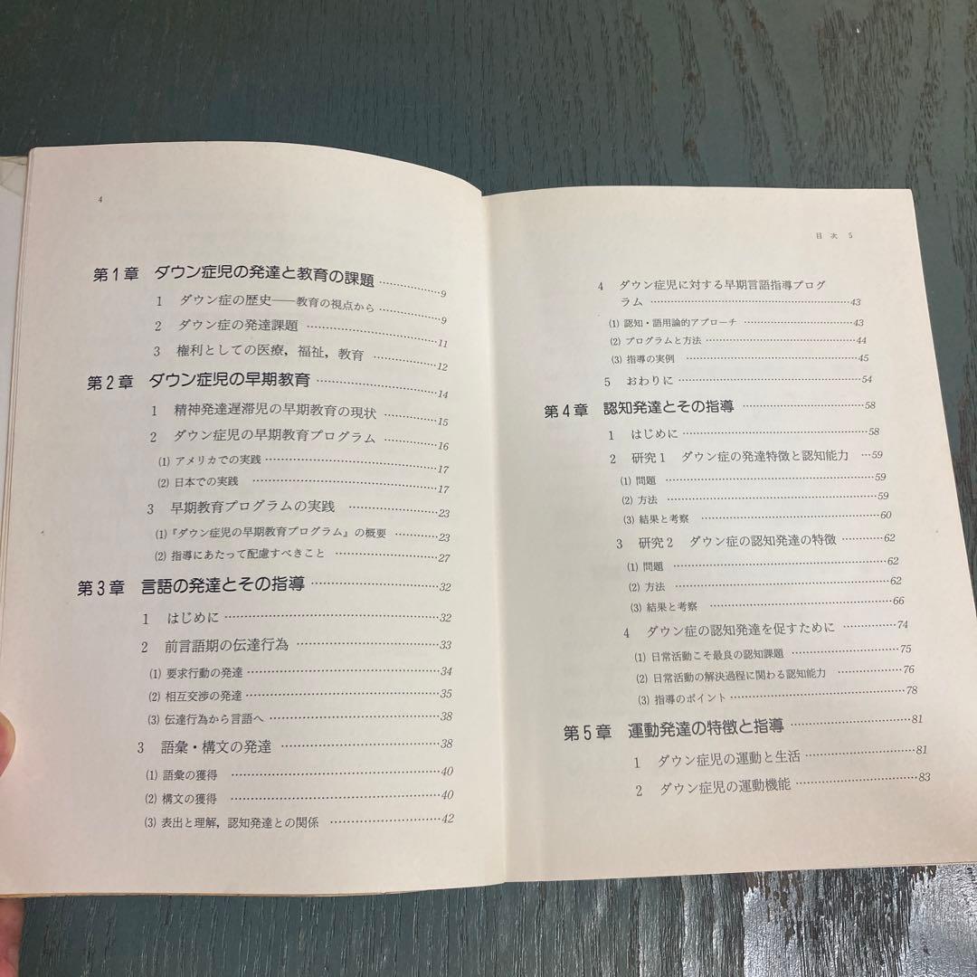 ダウン症児の発達と教育 池田 由紀江