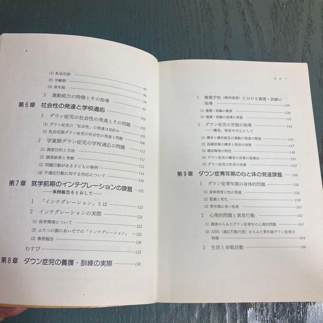 ダウン症児の発達と教育 池田 由紀江