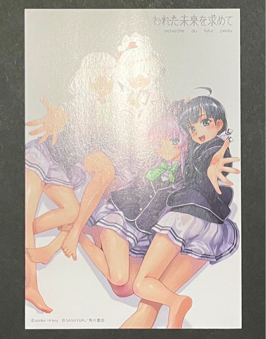 失われた未来を求めて 1巻・初版・特典付き