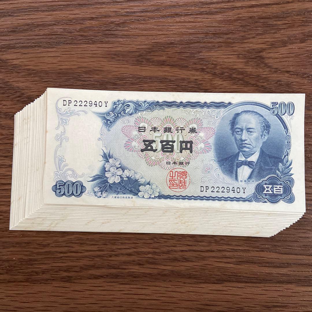 【ピン札・連番】旧紙幣 岩倉具視 500円札 五百円札 20枚セット
