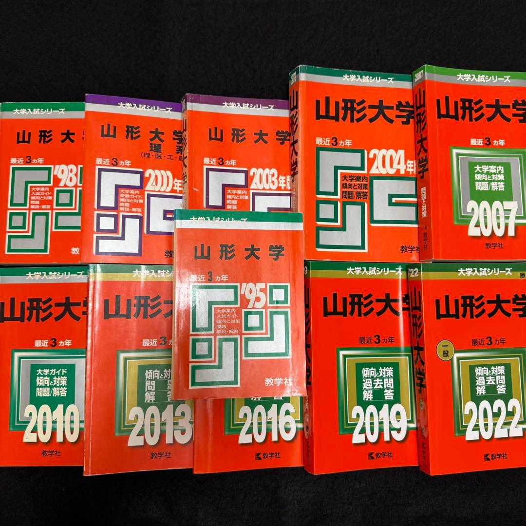 赤本　山形大学　理系　文系　医学部　1992年～2021年 30年分