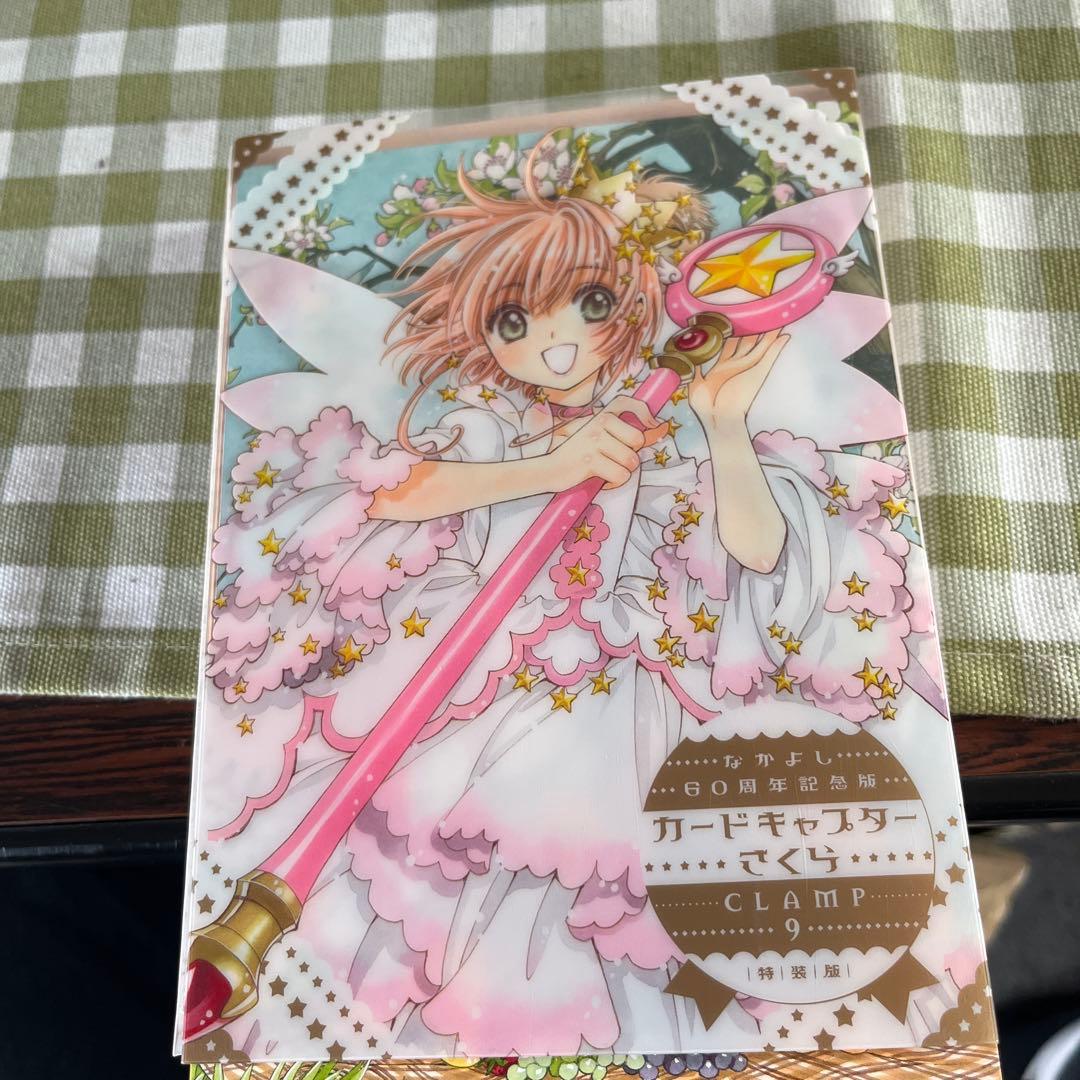 【稀少 新品】なかよし　カードキャプターさくら 特装版 9巻　特典付き