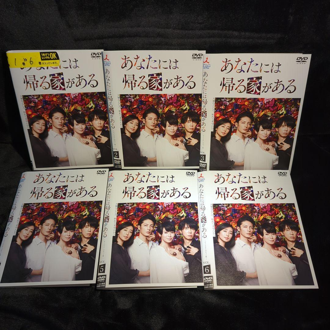 中谷美紀　玉木宏　あなたには帰る家がある DVD　6巻 全巻セット