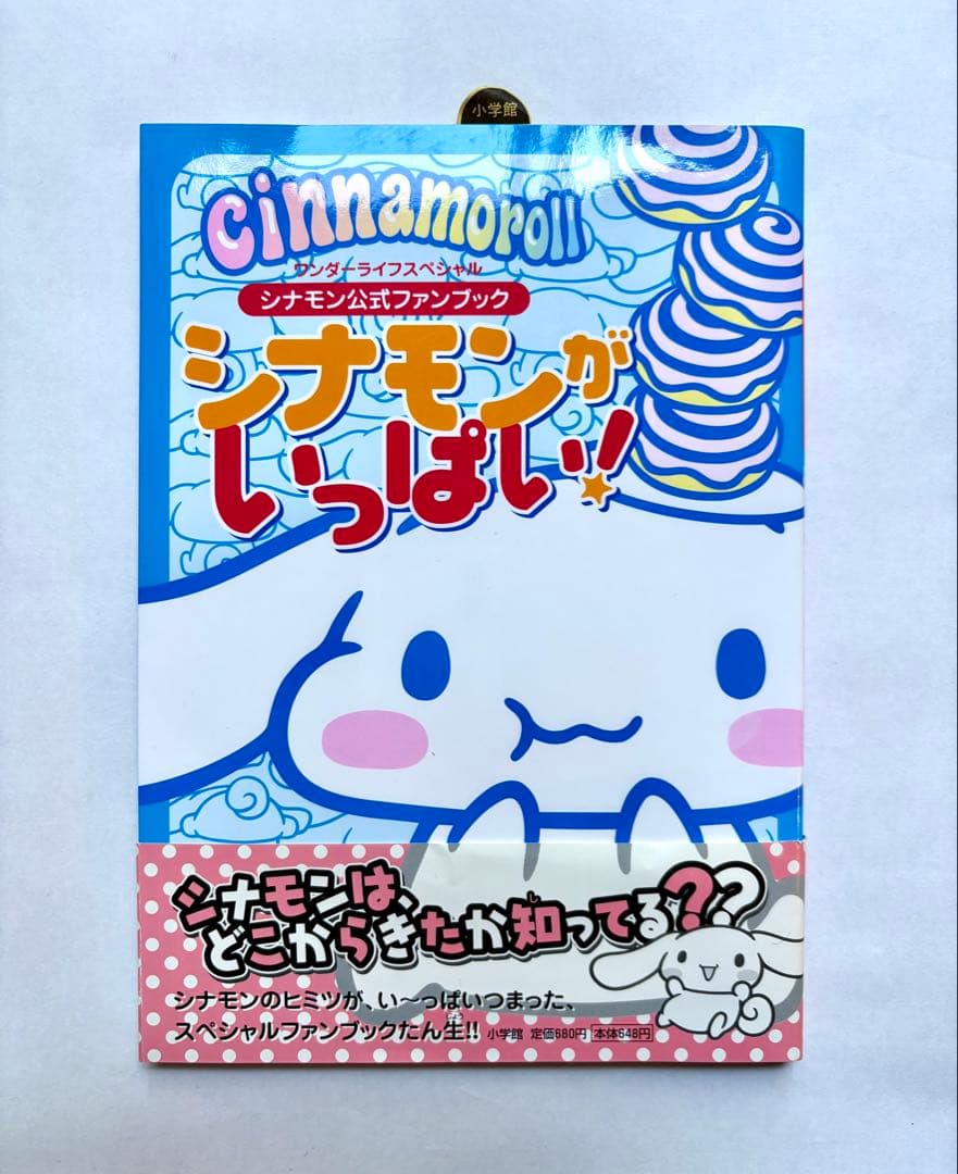 【未使用】「シナモンがいっぱい！」シナモロール公式ファンブック 2006年