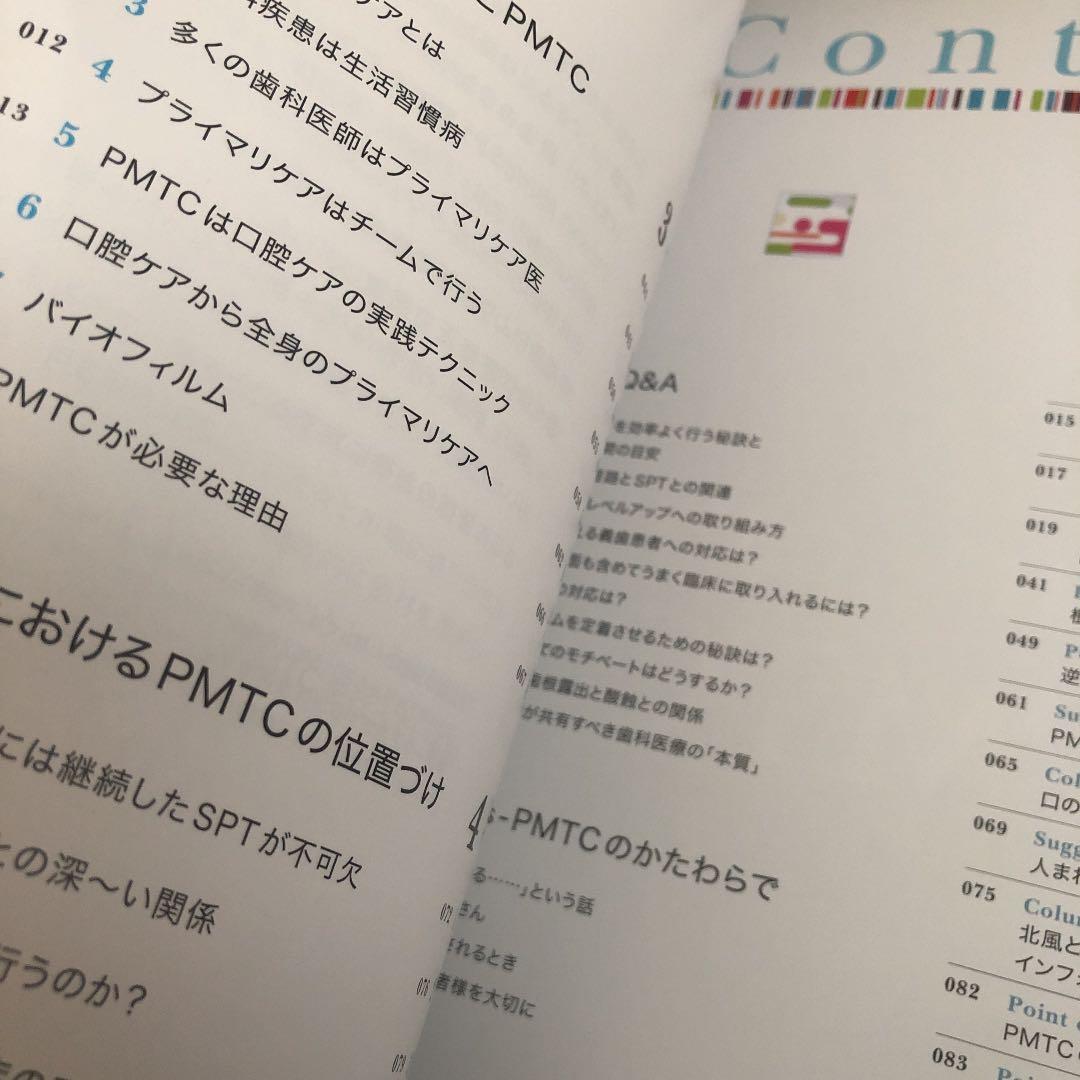 新品❣️新PMTC 予防・メインテナンス・SPTのためのプロケアテクニック