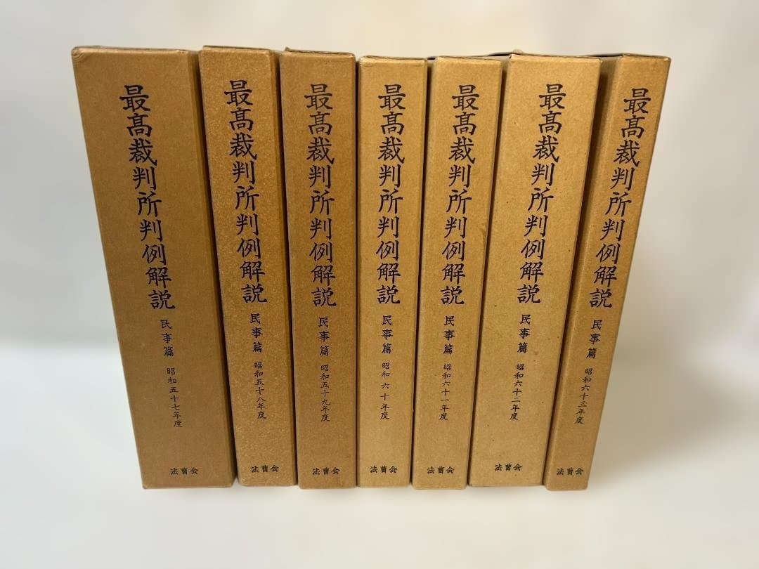 最高裁判所判例解説　民事篇１５冊セット　（昭和４９～６３年度）