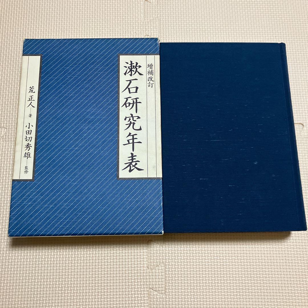 増補改訂　漱石研究年表