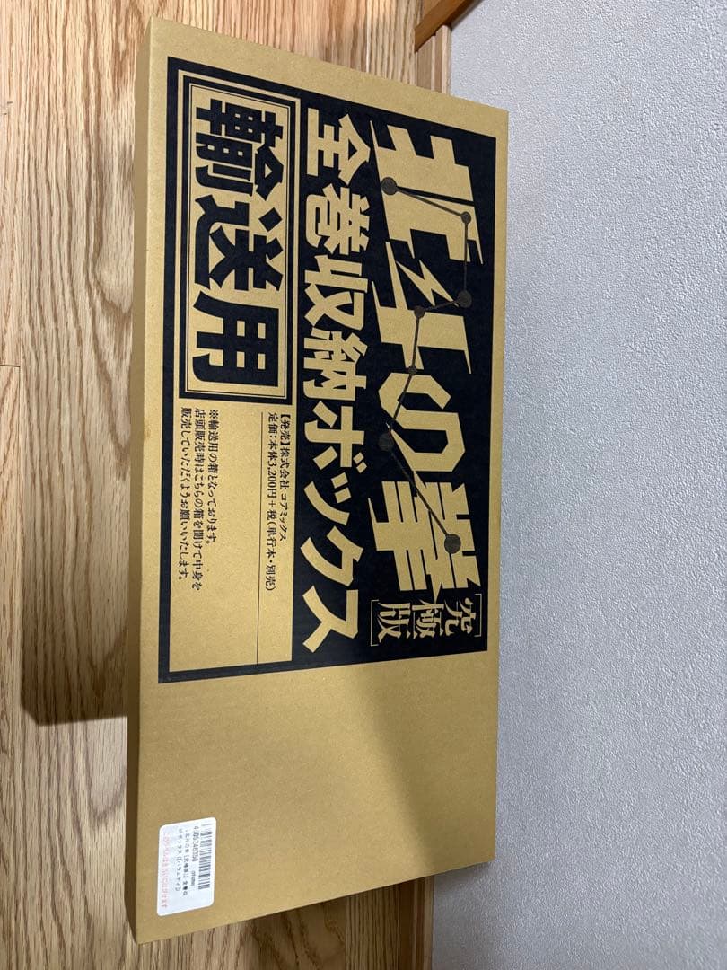 北斗の拳 究極版 完全収納ボックス 未開封