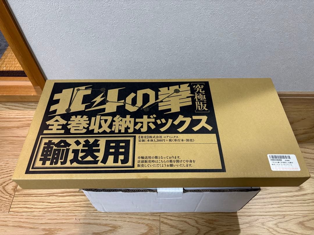 北斗の拳 究極版 完全収納ボックス 未開封