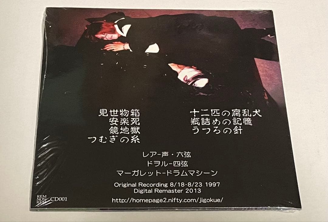 地獄絵 CD 昏睡の針と蜘蛛の糸 未開封 レア