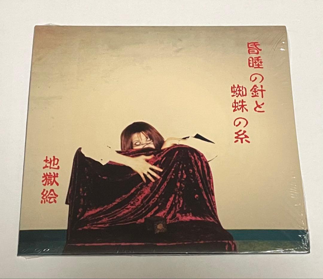地獄絵 CD 昏睡の針と蜘蛛の糸 未開封 レア
