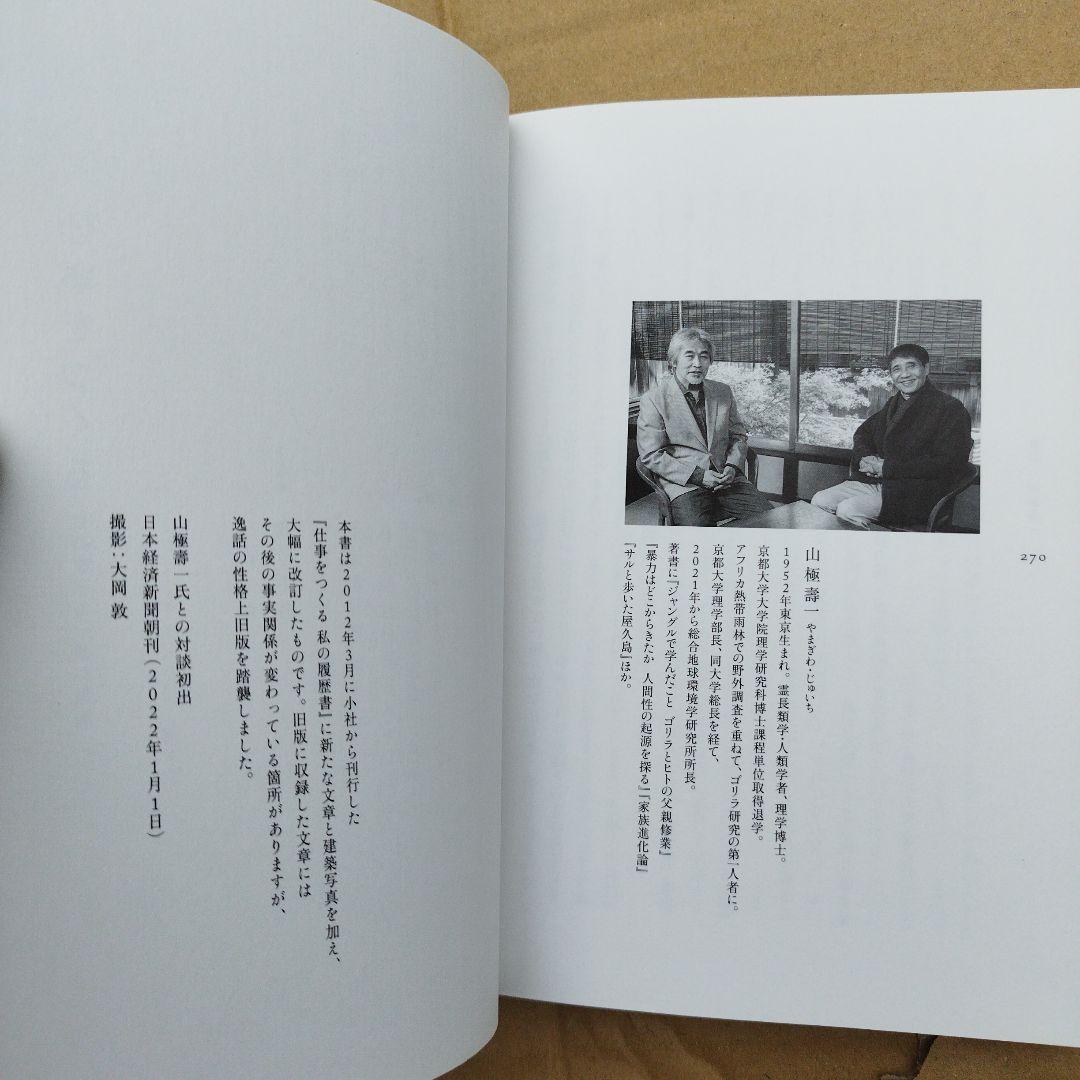 仕事をつくる 私の履歴書【改訂新版】2022年初版 269P HC