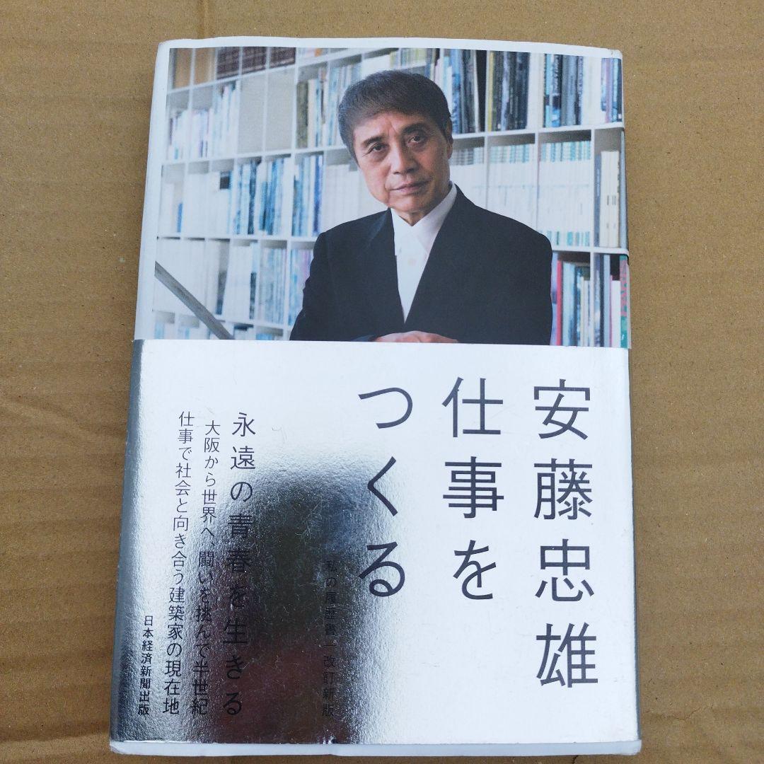 仕事をつくる 私の履歴書【改訂新版】2022年初版 269P HC