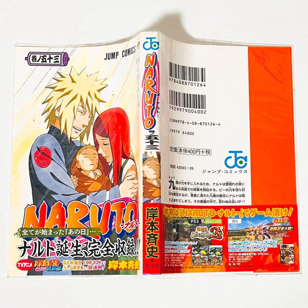 【第1刷】NARUTO★巻ノ五十三★岸本斉史★ジャンプ★漫画★コミックス【初版】