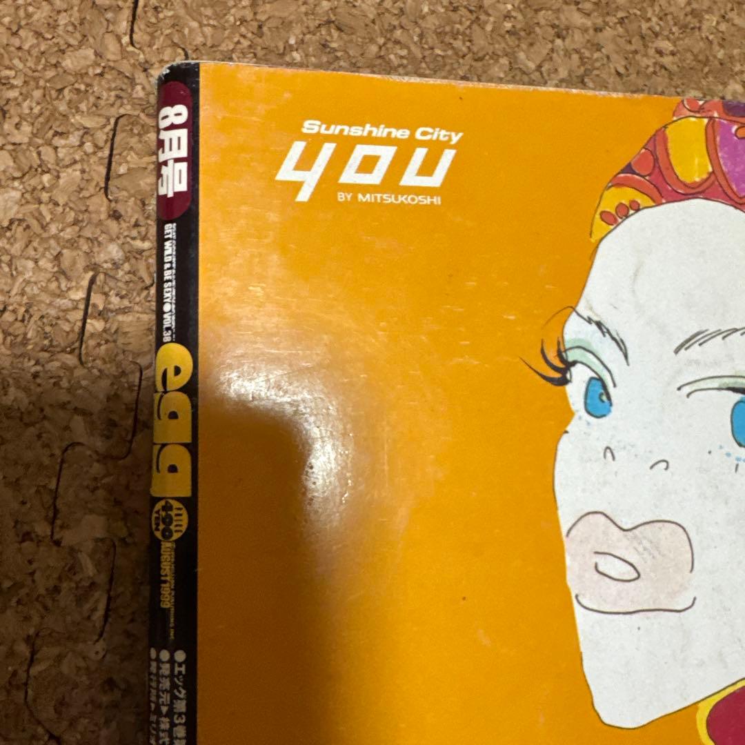 【レア雑誌】egg エッグ　1999年8月号 VOL.38 ギャル
