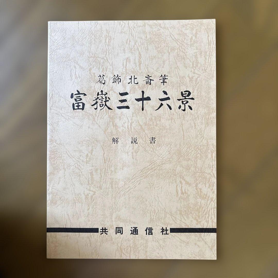 葛飾北斎筆　富嶽三十六景　共同通信社