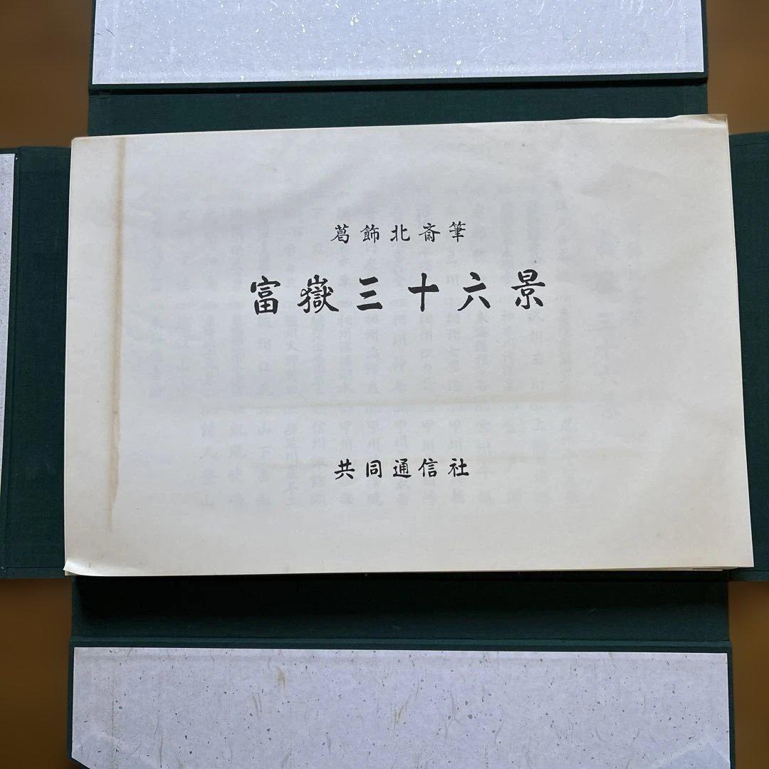 葛飾北斎筆　富嶽三十六景　共同通信社