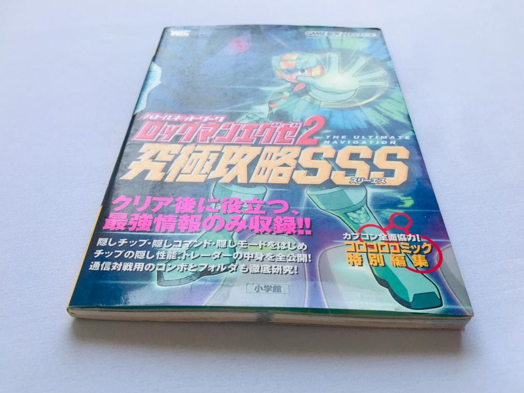 バトルネットワーク ロックマンエグゼ2 GBA 究極攻略 SSS 攻略本 ガイド