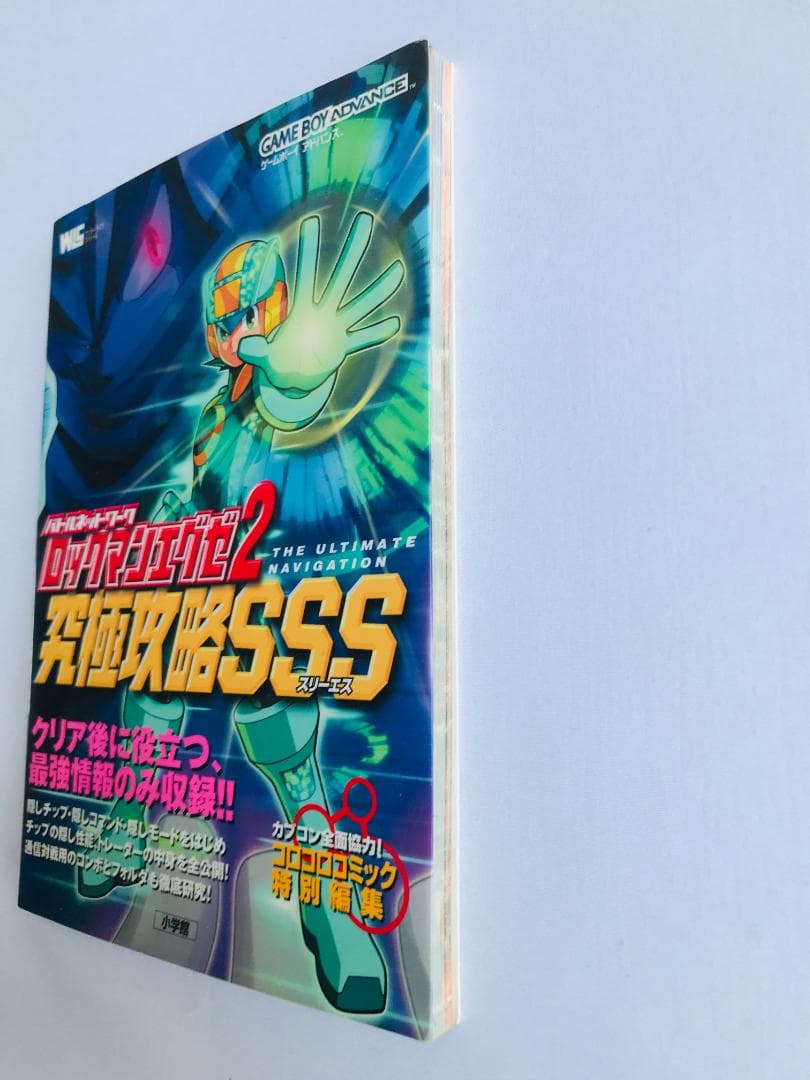 バトルネットワーク ロックマンエグゼ2 GBA 究極攻略 SSS 攻略本 ガイド