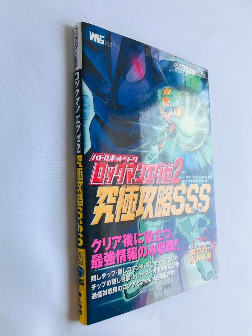 バトルネットワーク ロックマンエグゼ2 GBA 究極攻略 SSS 攻略本 ガイド