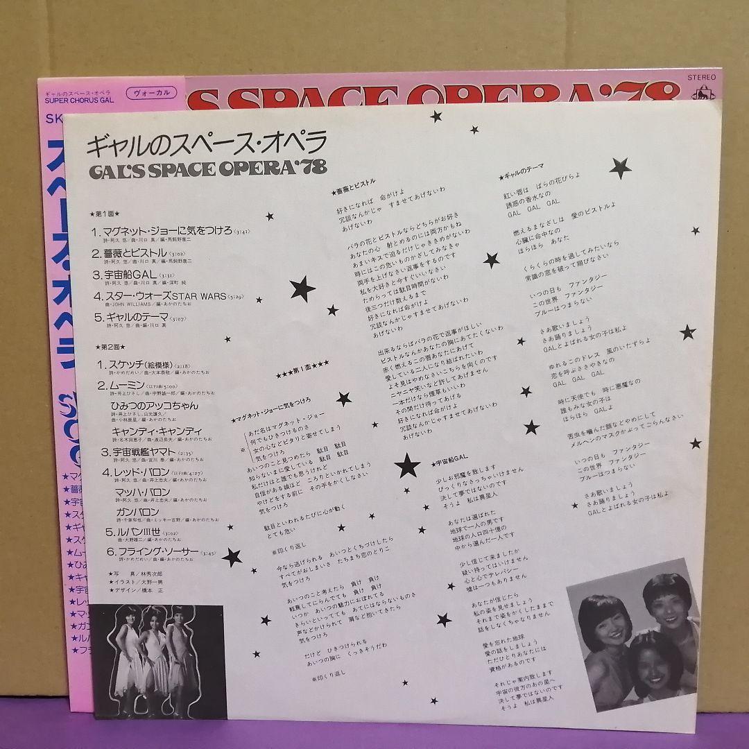 （ＬＰ）ギャル／ギャルのスペース・オペラ　帯付