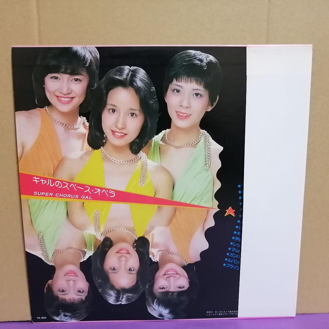 （ＬＰ）ギャル／ギャルのスペース・オペラ　帯付