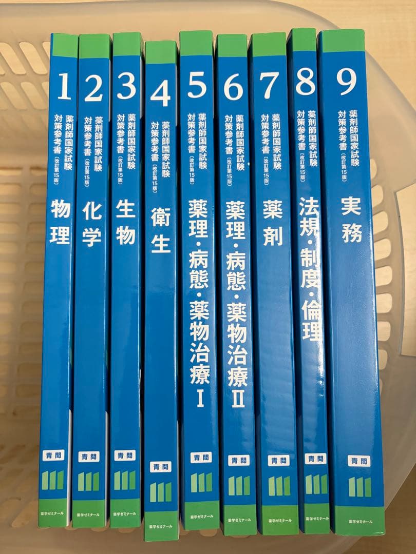 薬学ゼミナール　青本　青問　1-9全18冊 ➕国家試験102-110の解説書