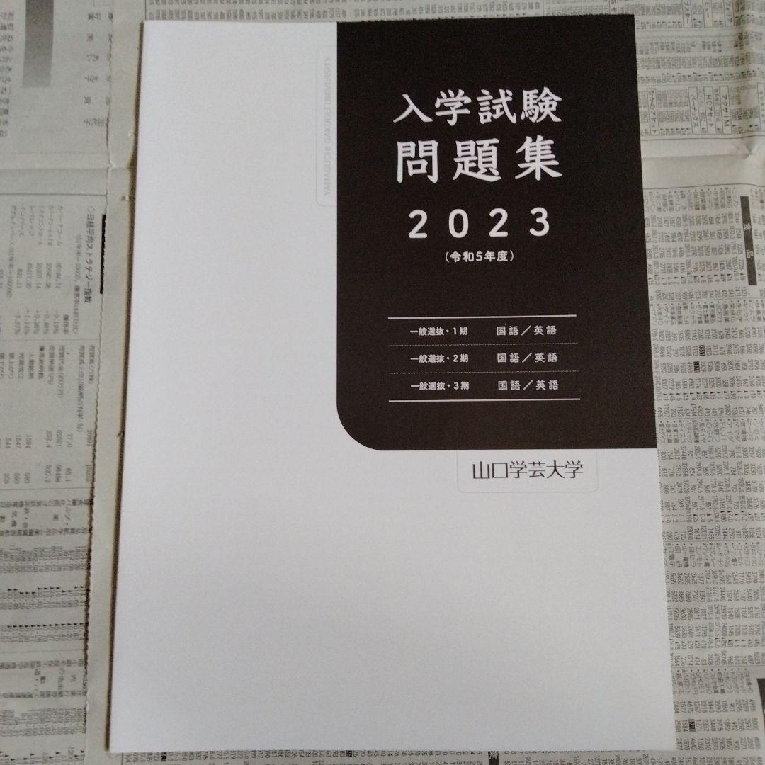 山口学芸大学 入学試験問題集 2023・2024（2冊セット）