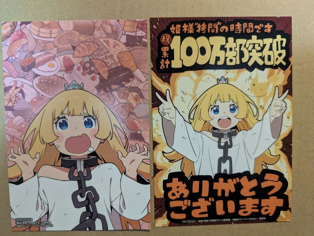 姫様拷問の時間です　1巻から17巻セット　特典付き