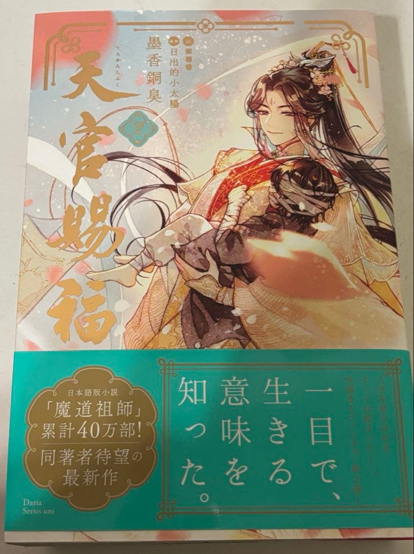 小説　天官賜福　日本語版　1-4巻セット