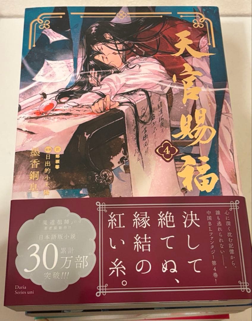 小説　天官賜福　日本語版　1-4巻セット