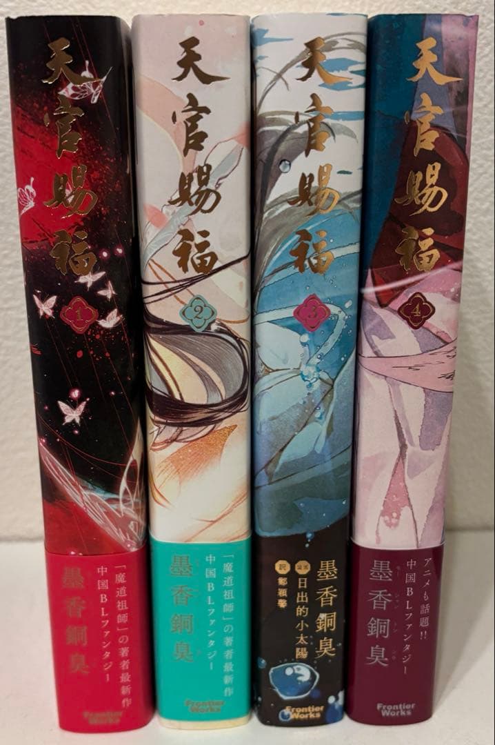 小説　天官賜福　日本語版　1-4巻セット