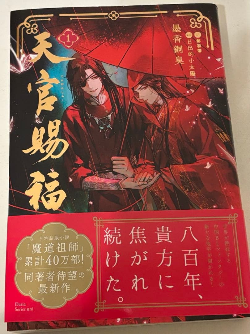小説　天官賜福　日本語版　1-4巻セット