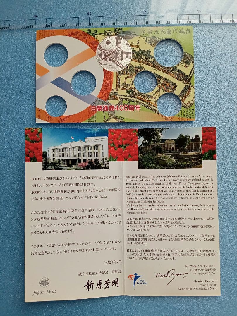 造幣局　日蘭通商400周年2009プルーフ貨幣セット中央のオランダ銀貨