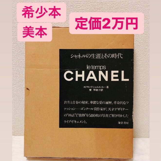 シャネルの生涯とその時代