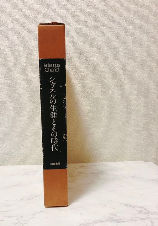 シャネルの生涯とその時代