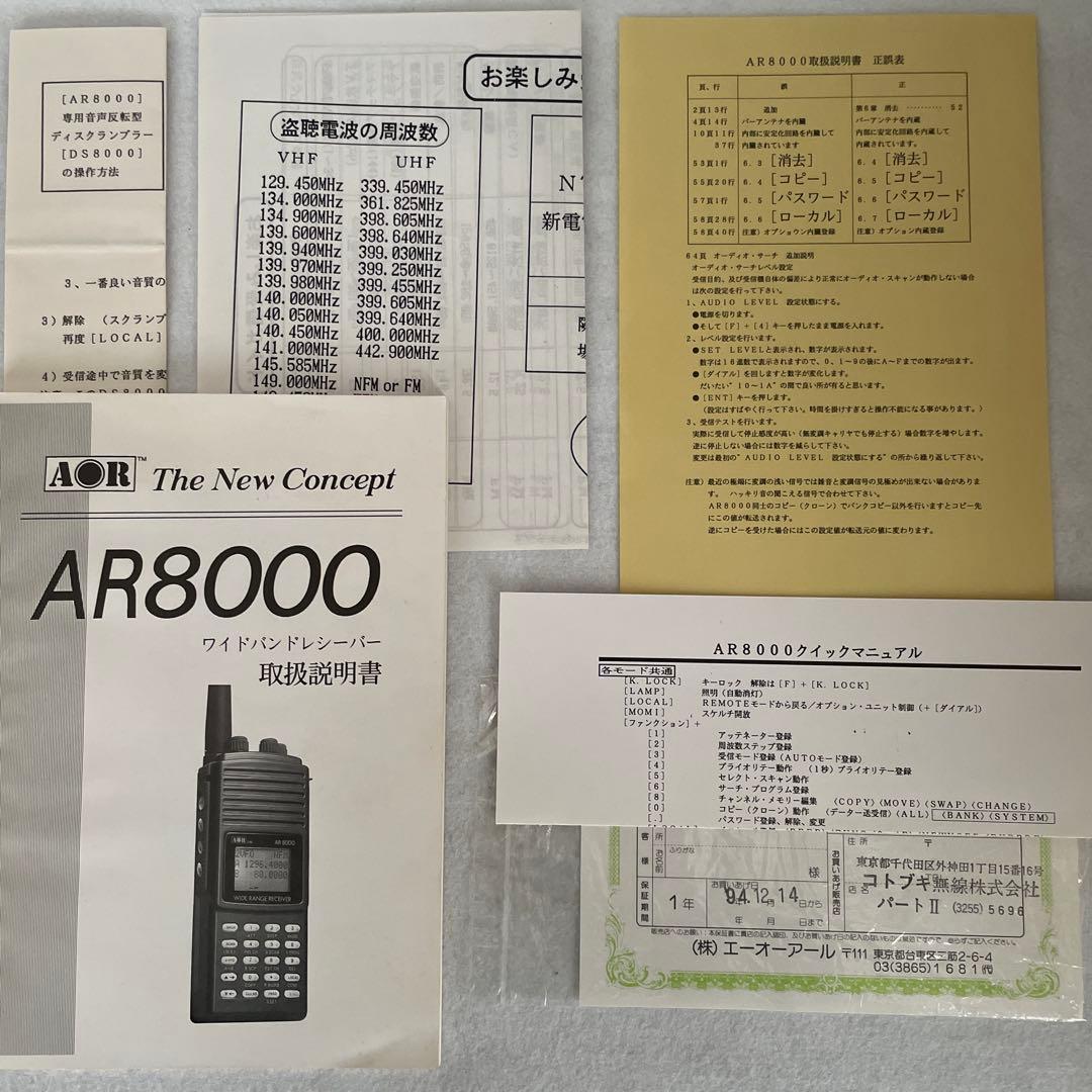 AOR AR 8000 DS8000秘話解読・H200ハンディアンテナ付き