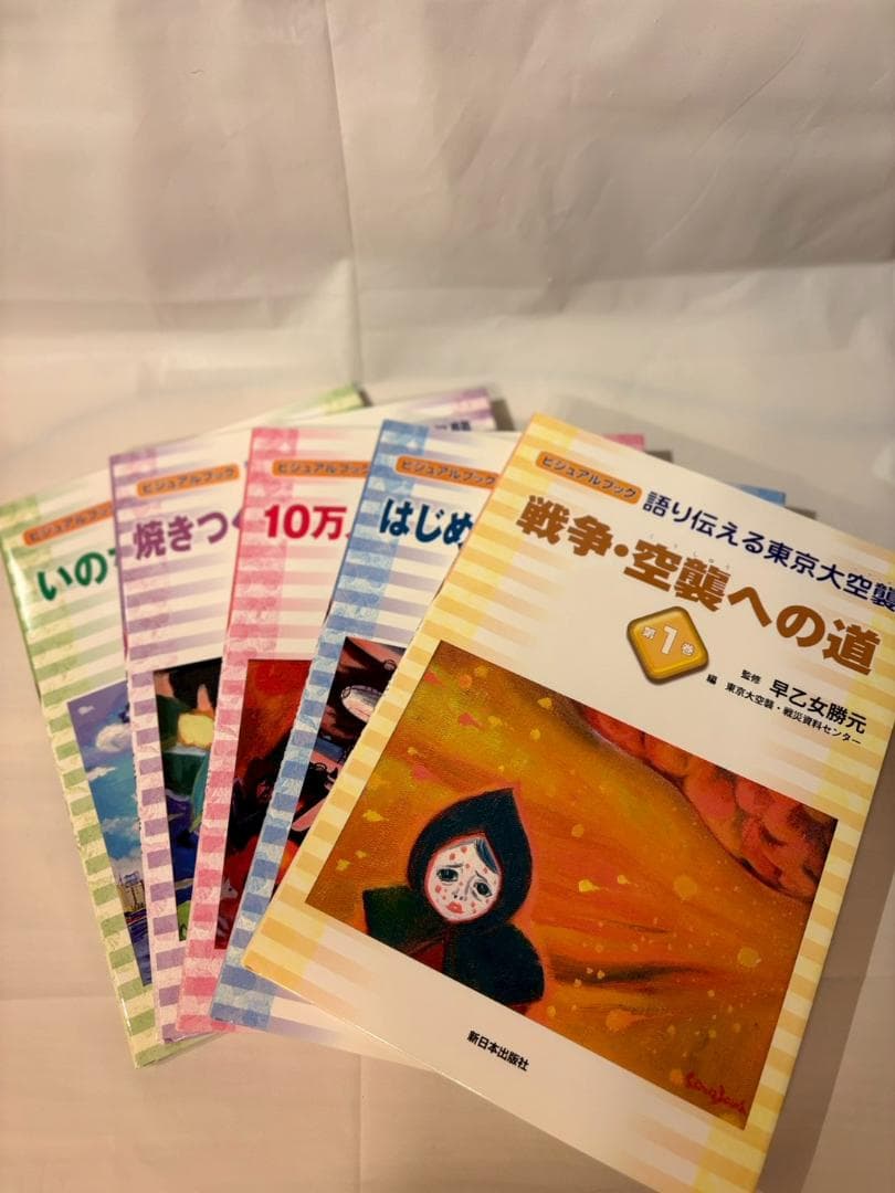 語り伝える東京大空襲 全5巻セット