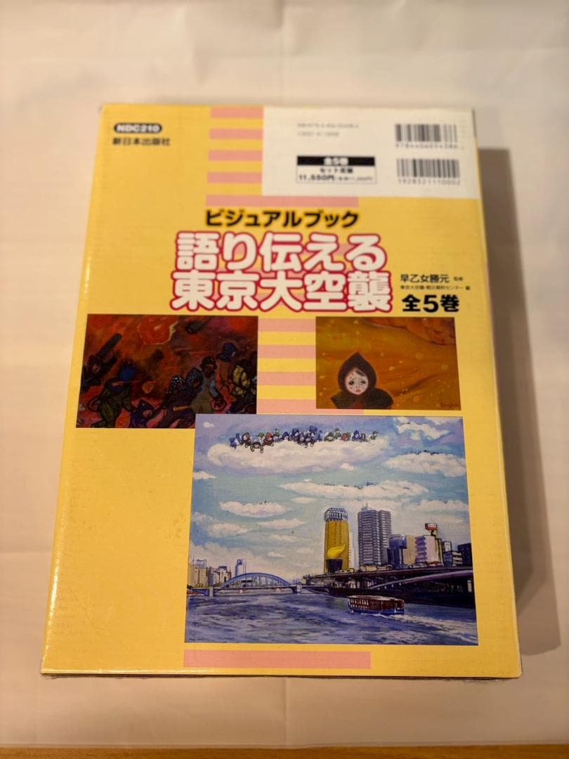 語り伝える東京大空襲 全5巻セット