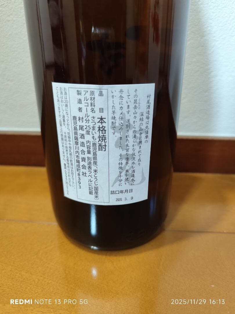☆村尾(1800ml)新品未開封