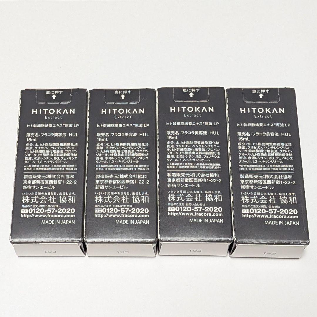 HITOKAN Extract ヒト幹細胞培養エキス 原液LP 15ml 4個
