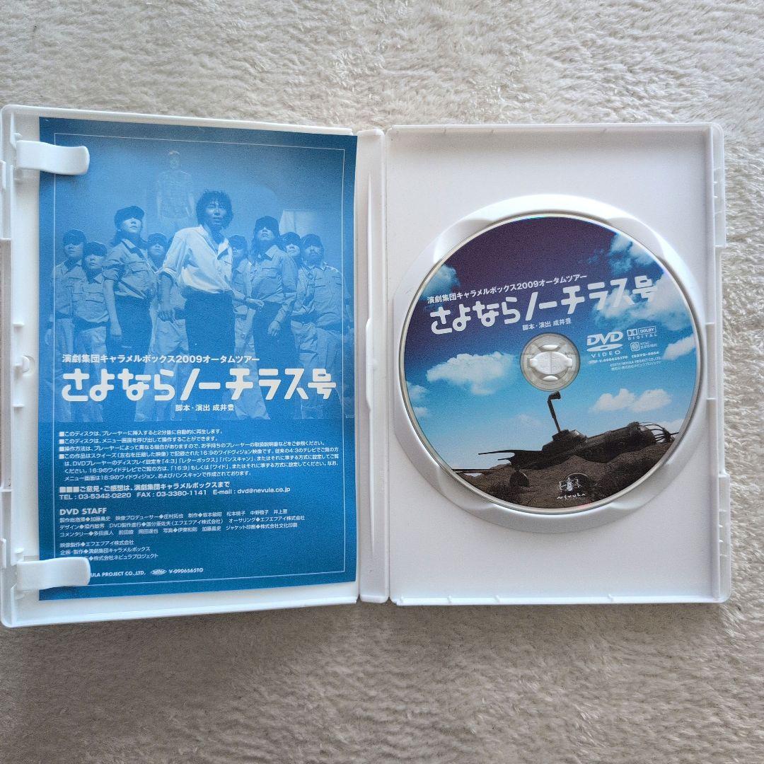 キャラメルボックス『さよならノーチラス号』2009 DVD
