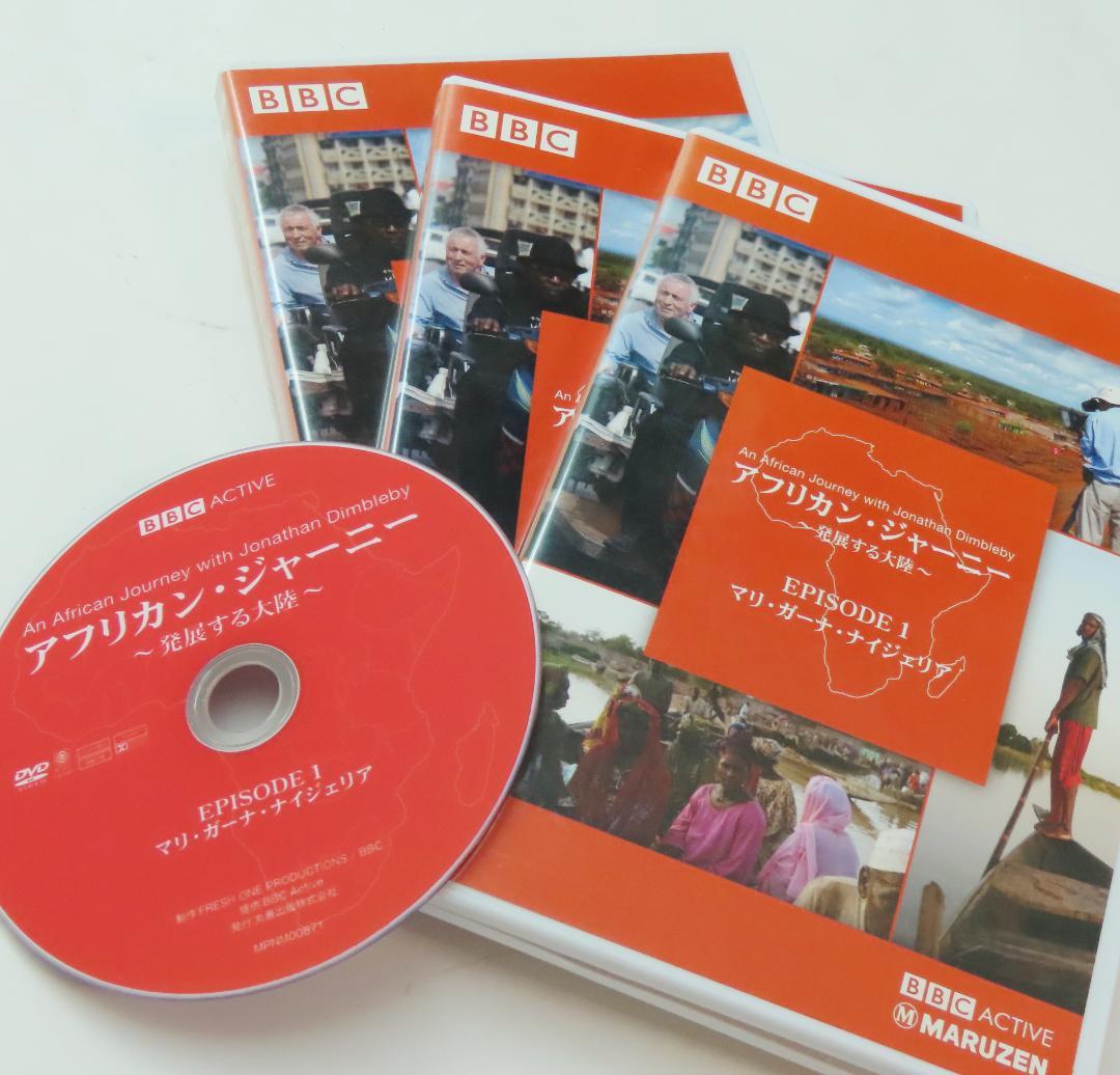 【研究者限定！希少DVD】アフリカ教材★アフリカン・ジャーニー★丸善出版★BBC