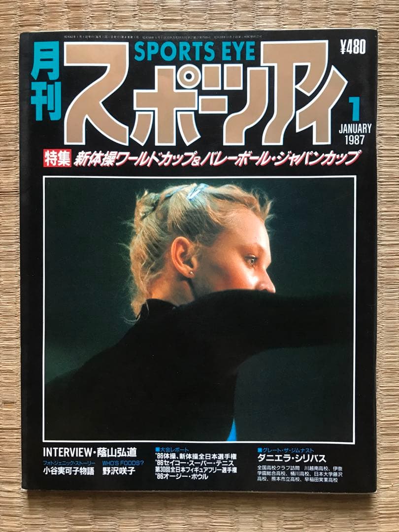 月刊 スポーツアイ 1987年1月号