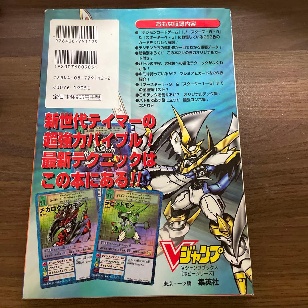 デジタルモンスターカードゲーム　究極進化スーパーガイド Ⅲ