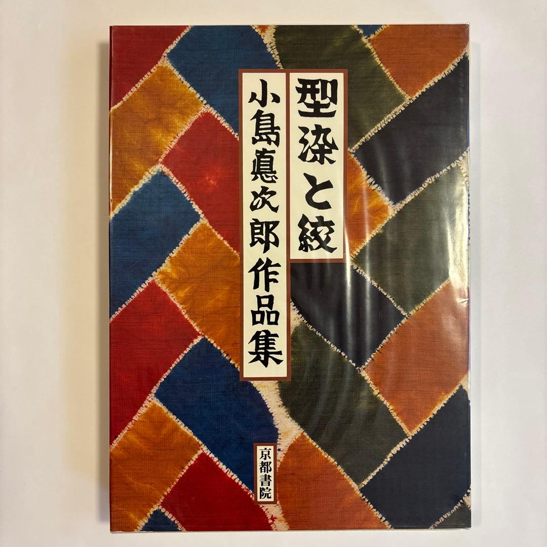 小島悳次郎作品集　型染と紋　大型本