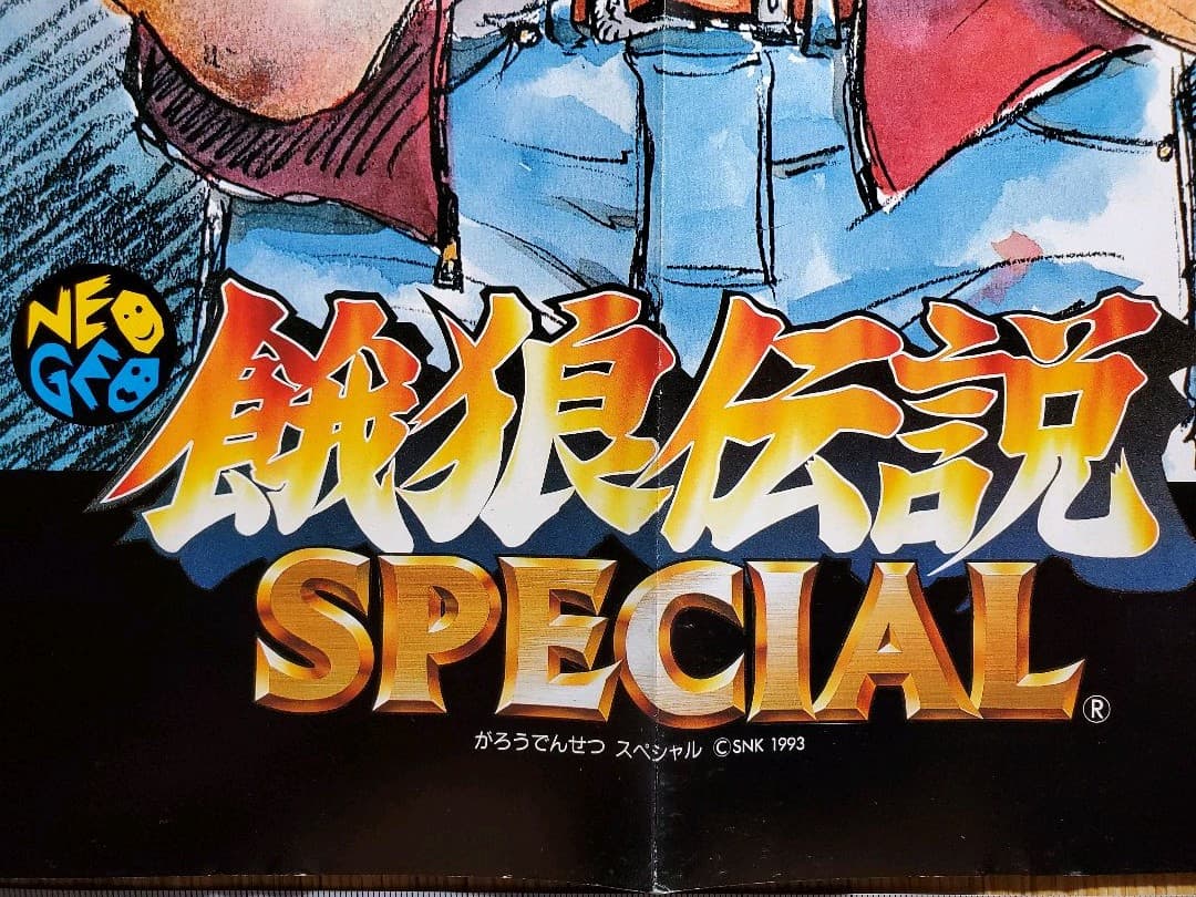 餓狼伝説　マル勝スーパーファミコン　折り込みポスター　１枚
