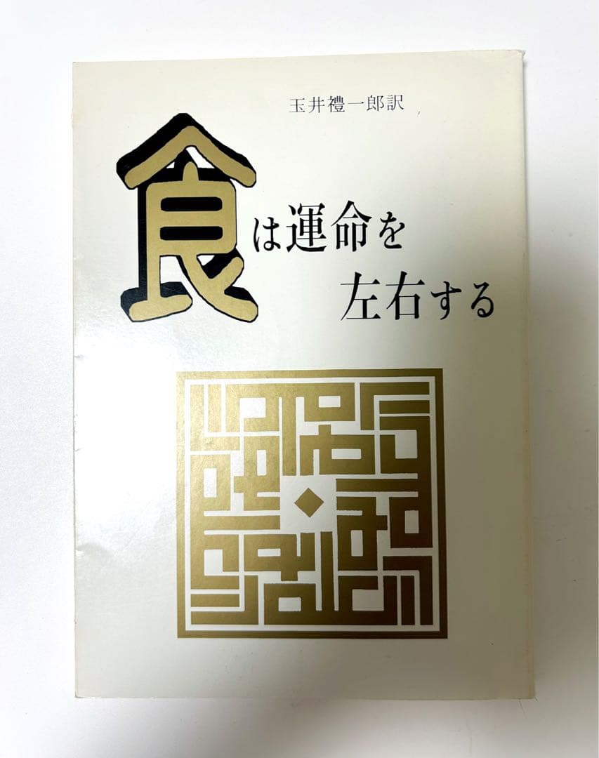 食は運命を左右する 水野 南北 玉井 禮一郎