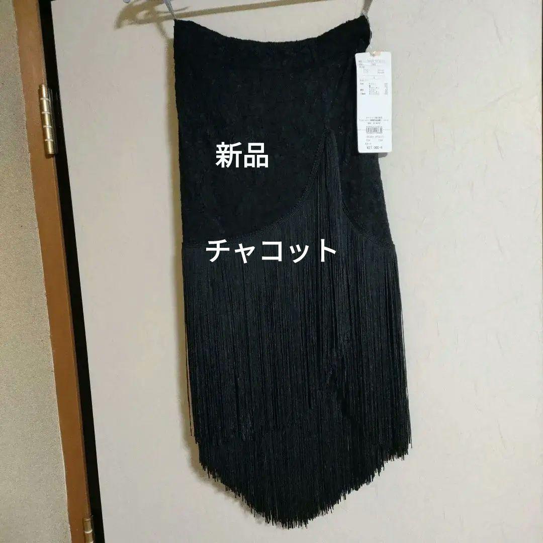 タグ付き　新品　未使用　チャコット　ラテンスカート　たっぷりフリンジ